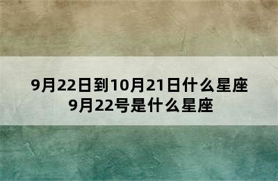 9月22日到10月21日什么星座 9月22号是什么星座